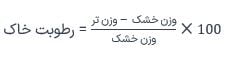 این تصویر فرمول محاسبه درصد رطوبت خاک به روش وزن سنجی را نشان می دهد.