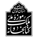 موسسه کتابخانه و موزه ملی ملک